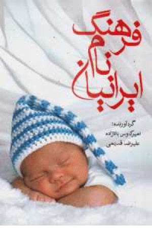 فرهنگ نام های ایرانی(زرکوب - شفیعی) فرهنگ نام های ایرانی(زرکوب - شفیعی)
