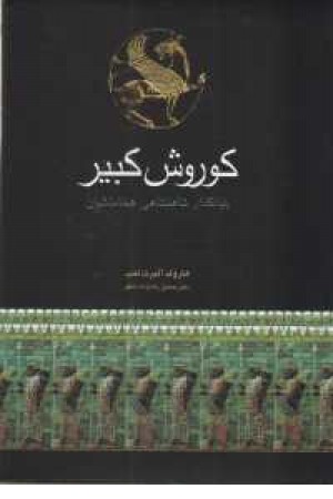 کوروش کبیر بنیانگذار شاهنشاهی هخامنشیان کوروش کبیر بنیانگذار شاهنشاهی هخامنشیان