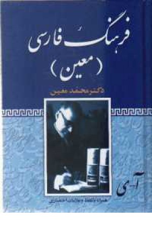 فرهنگ فارسی معین (وزیری) فرهنگ فارسی معین (وزیری)