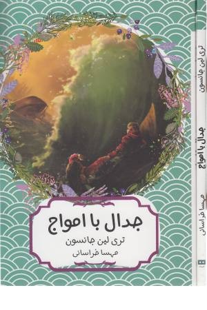جدال با امواج جدال با امواج