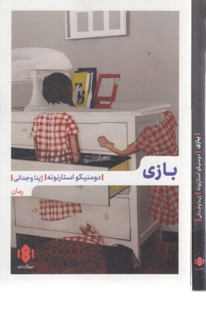 بازی (مهرگان خرد) بازی (مهرگان خرد)