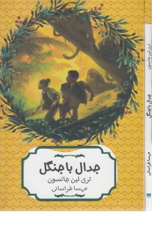 جدال با جنگل جدال با جنگل