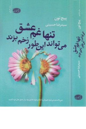 تنها غم عشق می تواند این طور زخم بزند