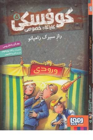 کوفسکی کارآگاه خصوصی 5 (راز سیرک زامپانو) کوفسکی کارآگاه خصوصی 5 (راز سیرک زامپانو)