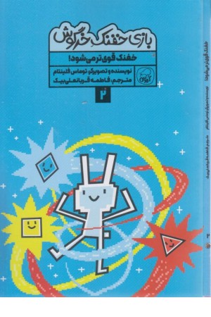 بازی خفنک 2 (خفنک قوی تر می شود) بازی خفنک 2 (خفنک قوی تر می شود)