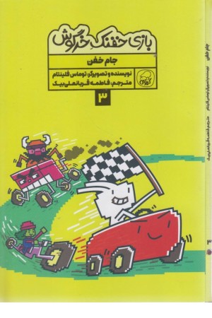 بازی خفنک 3 (جام خفن) بازی خفنک 3 (جام خفن)
