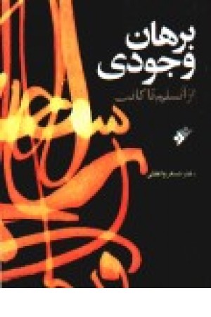 برهان وجودی از آنسلم تا کانت برهان وجودی از آنسلم تا کانت