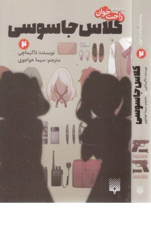 رمان های راحت خوان (کلاس جاسوسی 2) رمان های راحت خوان (کلاس جاسوسی 2)