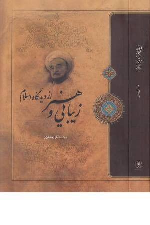 زیبایی هنر از دیدگاه اسلام