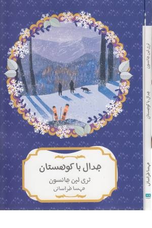 جدال با کوهستان جدال با کوهستان