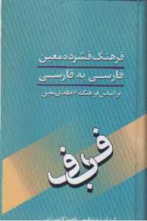 فرهنگ فشرده معین (پالتویی) بهزاد فرهنگ فشرده معین (پالتویی) بهزاد