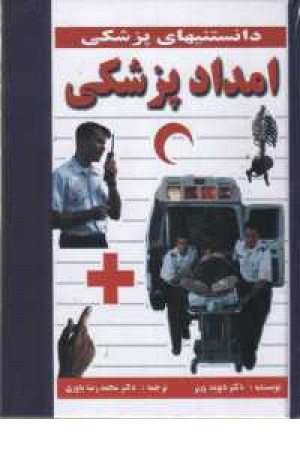 امداد پزشکی امداد پزشکی