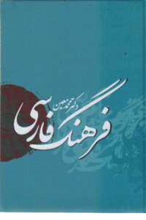 فرهنگ فارسی معین (وزیری) بهزاد فرهنگ فارسی معین (وزیری) بهزاد