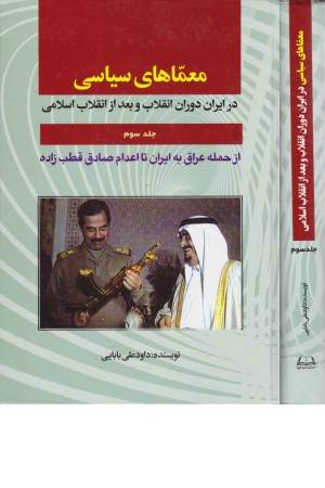 معماهای سیاسی در ایران دوران انقلاب و بعد از انقلاب 3