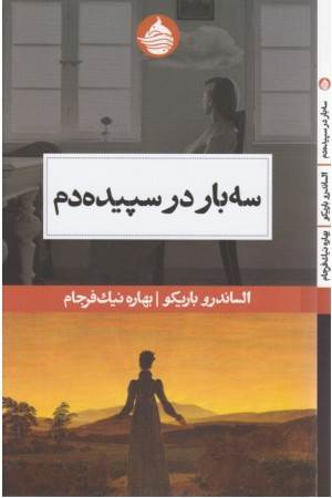 سه بار در سپیده دم