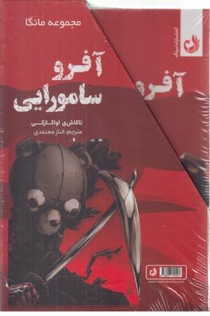 آفرو سامورایی (دو جلدی )