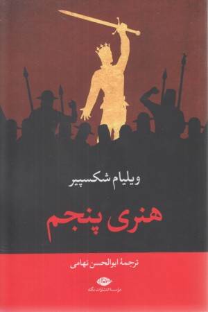 هنری پنجم هنری پنجم