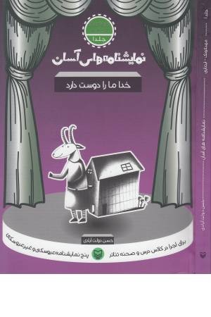 نمایشنامه های آسان - 1 ( خدا ما را دوست دارد ) نمایشنامه های آسان - 1 ( خدا ما را دوست دارد )