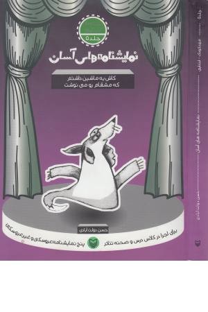 نمایشنامه های آسان 5 ( کاش یه ماشین داشتم که مشقامو می نوشت ) نمایشنامه های آسان 5 ( کاش یه ماشین داشتم که مشقامو می نوشت )