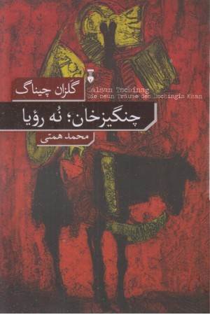 چنگیزخان ، نه رویا