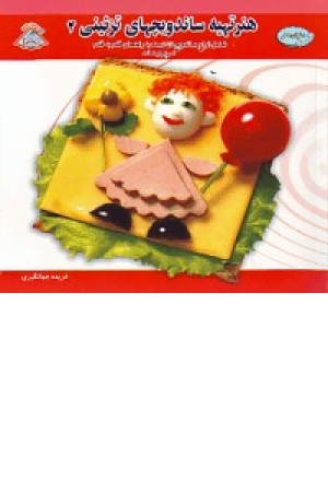 هنرتهیه ساندویچهای تزیینی 4 (بین الملل حافظ) هنرتهیه ساندویچهای تزیینی 4 (بین الملل حافظ)