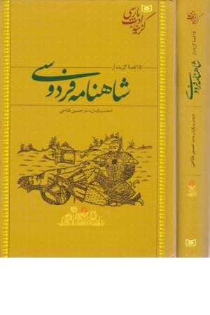 گزیده ادب پارسی (15 قصه گزیده از شاهنامه فردوسی)