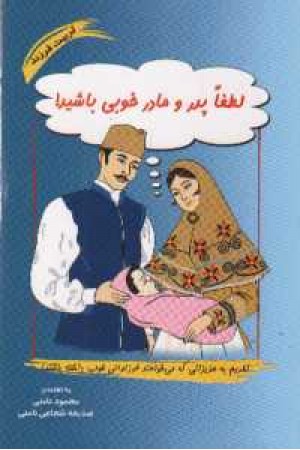 لطفا پدر و مادر خوبی باشید! لطفا پدر و مادر خوبی باشید!