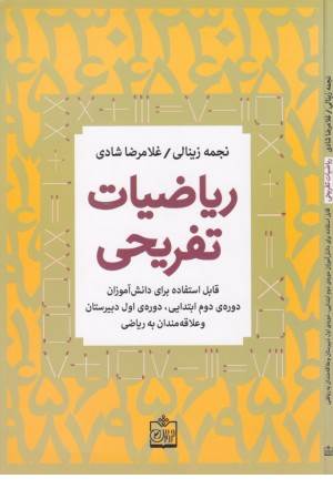 ریاضیات تفریحی