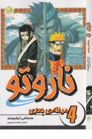 ناروتو 4 (مرحله بعدی)