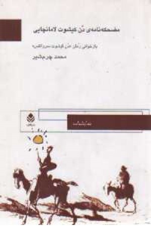 مضحکه نامه ی دن کیشوت لامانچایی (قطره) مضحکه نامه ی دن کیشوت لامانچایی (قطره)