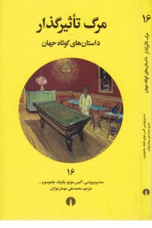 مرگ تاثیر گذار (16)