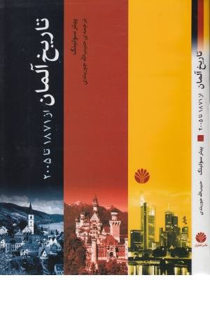 تاریخ آلمان ( از 1871 تا 2005 ) تاریخ آلمان ( از 1871 تا 2005 )