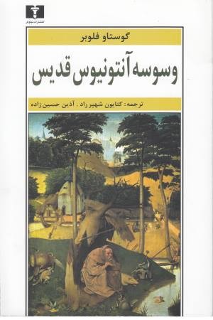 نمایشنامه وسوسه آنتونیوس قدیس (قطره) نمایشنامه وسوسه آنتونیوس قدیس (قطره)