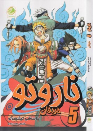 ناروتو 5 (حریفان) ناروتو 5 (حریفان)