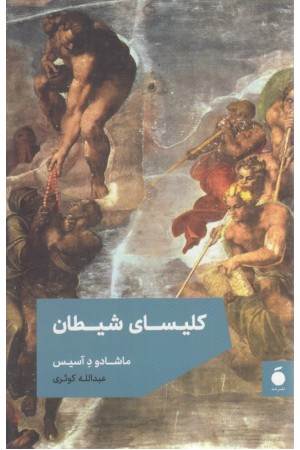 کلیسای شیطان