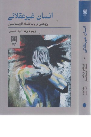 انسان غیر عقلانی (پژوهشی در باب فلسفه اگزیستانسیل) انسان غیر عقلانی (پژوهشی در باب فلسفه اگزیستانسیل)