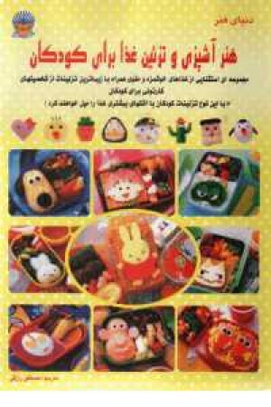 دنیای هنرآشپزی وتزیین غذا برای کودکان دنیای هنرآشپزی وتزیین غذا برای کودکان