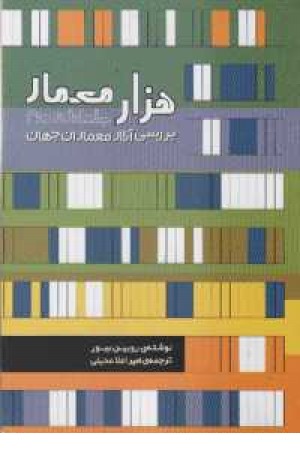 هزار معمار (گلفام اصفهان) هزار معمار (گلفام اصفهان)