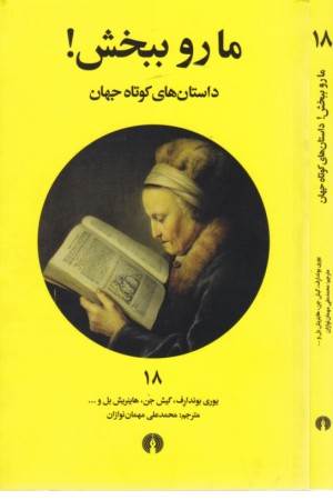 ما رو ببخش! (داستان های کوتاه جهان 18)