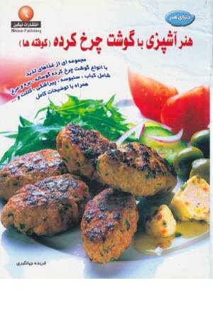 دنیای هنر آشپزی باگوشت چرخ کرده (کوفته ها) حافظ
