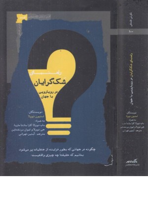 راهنمای شک گرایان در رویارویی با جهان