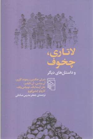 لاتاری چخوف و داستانهای دیگر