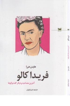 فریدا کالو (آخرین مصاحبه و دیگر گفت و گوها)