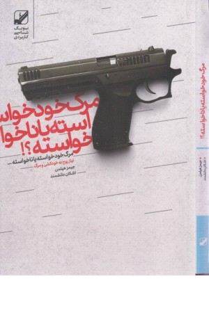 مرگ خود خواسته یا ناخواسته مرگ خود خواسته یا ناخواسته