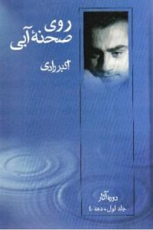 نمایشنامه روی صحنه آبی جلداول (قطره )