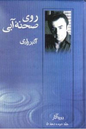 نمایشنامه روی صحنه آبی جلددوم (قطره )