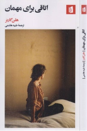 اتاقی برای مهمان