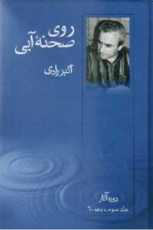 نمایشنامه روی صحنه آبی جلدسوم (قطره )