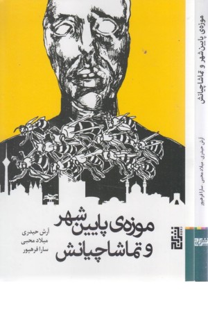 موزه ی پایین شهر و تماشاچیانش