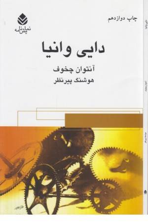 نمایشنامه دایی وانیا (قطره )